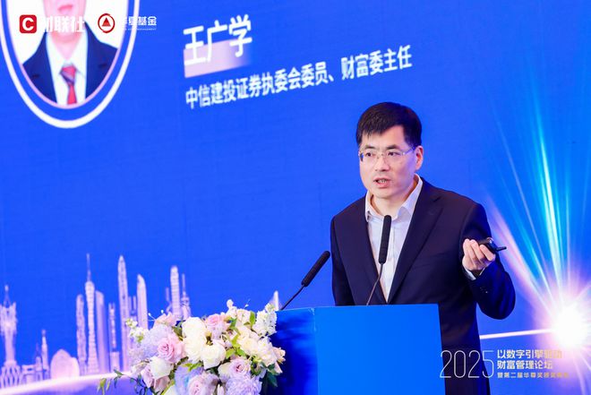 kaiyun体育网页版中信建投执委王广学：数字引擎驱动探寻财富管理长期价值路径